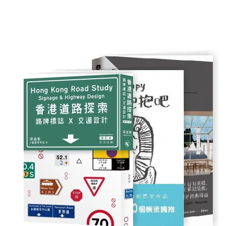 香港道路探索 Hong Kong Road Study 香港道路探索──路牌標誌x交通設計（增訂版）]| 一本My Book One