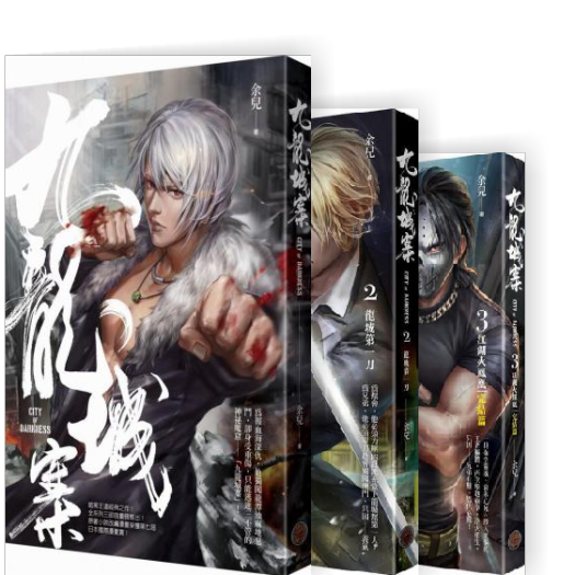黑暗之城──九龍城寨的日與夜]| 一本My Book One