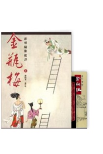 金瓶梅》珍藏版本