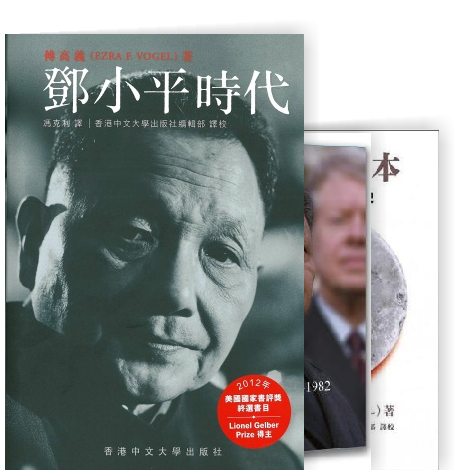 了解中日1500年交流史——傅高义《中国与日本——傅高义的历史思考
