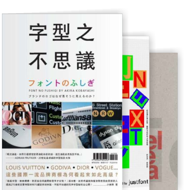 文字部 造字 用字 排字 14組世界頂尖字體設計師的字型課 隨書附贈獨家授權精印 日本字體大師對談別冊