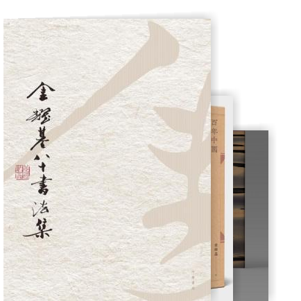 金耀基學術文集（全五冊）]| 一本My Book One