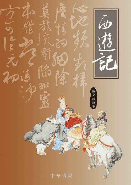 西遊記（圖文普及本）]| 一本My Book One