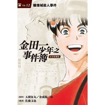 金田一少年之事件簿 4 鬼火島殺人事件 一本my Book One