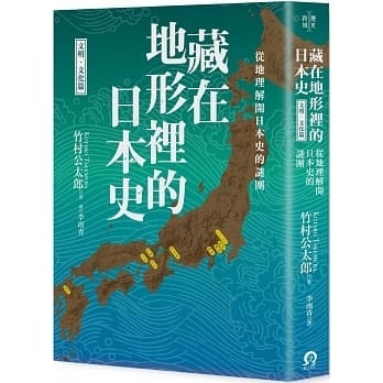 藏在地形裡的日本史（文明．文化篇）──從地理解開日本史的謎團]| 一