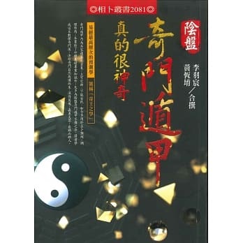 [磁石吸引で遁甲盤を作る練習具] 奇門遁甲天書評註　奇門遁甲地書評註　奇門遁甲盤
