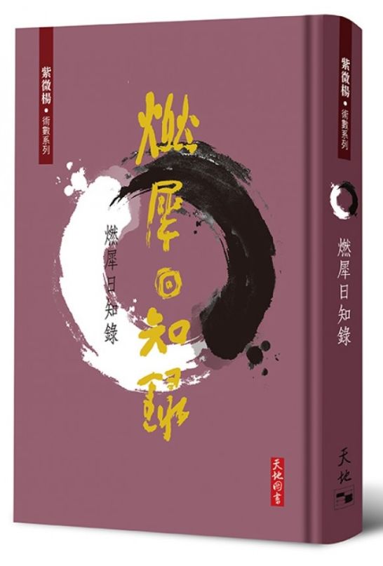 紫微五術針灸篇 紫微徑]| 一本My Book One