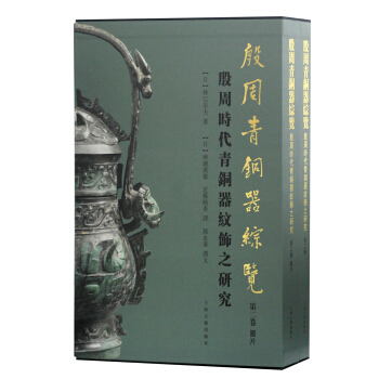 殷周青銅器綜覽（第二卷）──殷周時代青銅器紋飾之研究（全二冊）（精）]| 一本My Book One