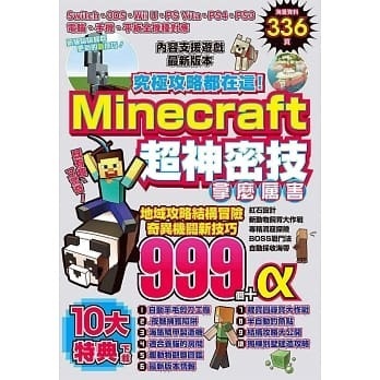 究極攻略都在這 Minecraft超神密技999個 一本my Book One