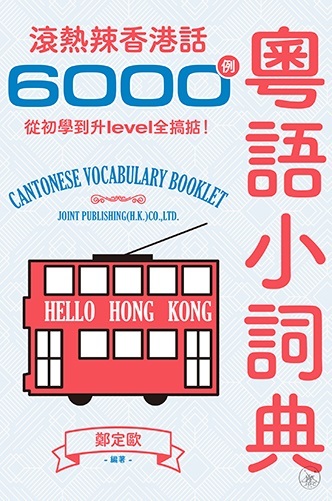實用廣州話分類詞典 粵語小詞典：滾熱辣香港話6000例，從初學到升level全搞掂！]| 一
