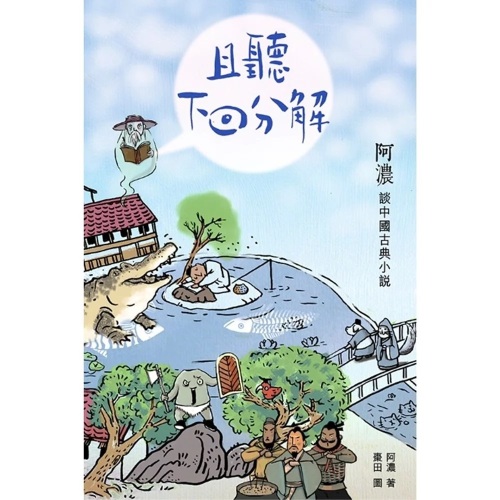 史館茗話 寫本全1冊 明和二年 武市幸雄識 且聽下回分解- 阿濃談中國古典小說]| 一本My Book One