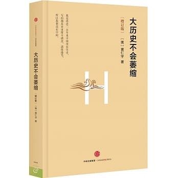 萬曆十五年（四十周年紀念版）（精）]| 一本My Book One