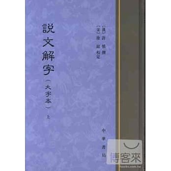 說文解字（大字本）（全二冊）（精）]| 一本My Book One