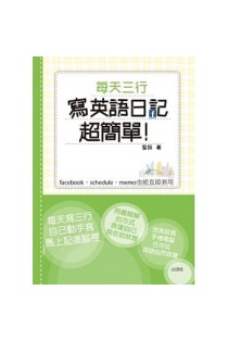 每天三行寫英語日記超簡單 附2cd