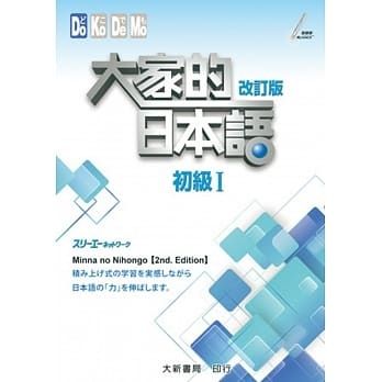 大家的日本語（初級Ⅱ）改訂版]| 一本My Book One