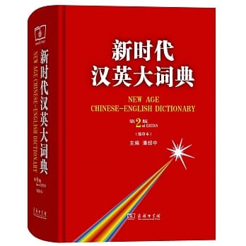 新時代漢英大詞典（縮印本）（第2版）（精）]| 一本My Book One