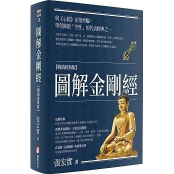 圖解金剛經（暢銷經典版）]| 一本My Book One