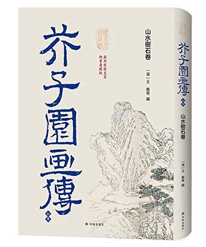 芥子園四集續畫傳 四冊 光緒 唐本 漢籍 和本 古書