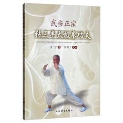 武當正宗張三豐太極拳功夫]| 一本My Book One
