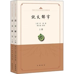 說文解字（點校本）（全二冊）]| 一本My Book One