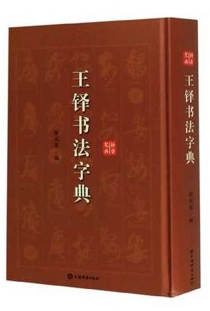 王鐸字典 王鐸書法字典（精）]| 一本My Book One