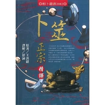 卜筮正宗精譯]| 一本My Book One