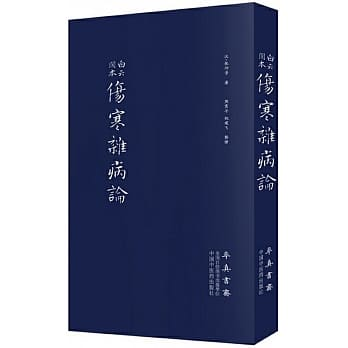 白雲閣本傷寒雜病論]| 一本My Book One