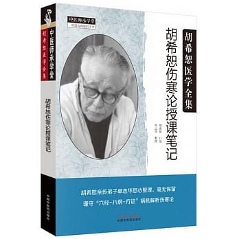 胡希恕傷寒論授課筆記]| 一本My Book One