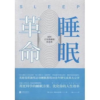 睡眠革命──如何讓你的睡眠更高效]| 一本My Book One