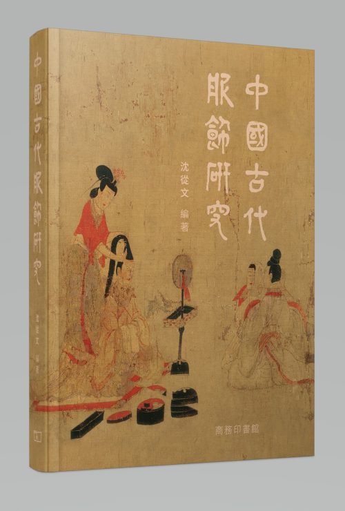 中國古代服飾研究]| 一本My Book One