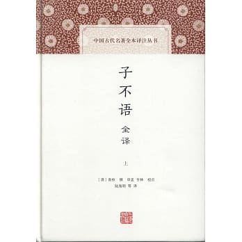 子不語全譯（全二冊）（精）]| 一本My Book One