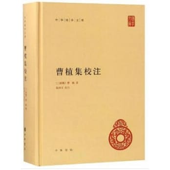 曹植集校注（典藏本）（全二册）（精）]| 一本My Book One
