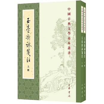 玉台新詠箋注（全二冊）]| 一本My Book One