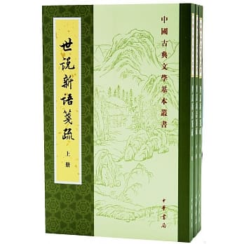 世說新語箋疏（全三冊）]| 一本My Book One