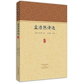 孟浩然詩選]| 一本My Book One