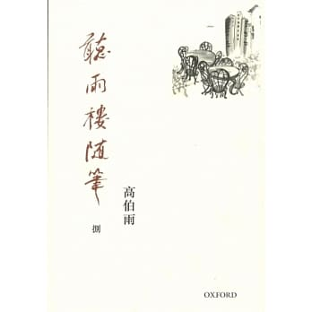 聽雨樓隨筆 卷一~卷八/听雨楼随笔 卷一~卷八 高伯雨 聽雨樓隨筆（卷八）]| 一本My Book One
