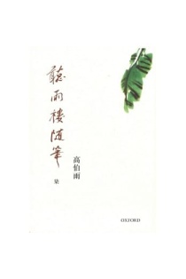 聽雨樓隨筆（卷七）]| 一本My Book One