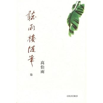 聽雨樓隨筆（卷七）]| 一本My Book One