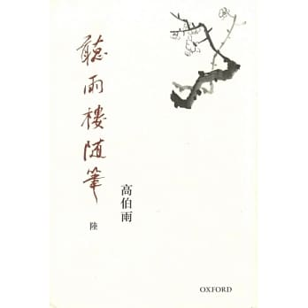聽雨樓隨筆 卷一~卷八/听雨楼随笔 卷一~卷八 高伯雨 聽雨樓隨筆（卷八）]| 一本My Book One