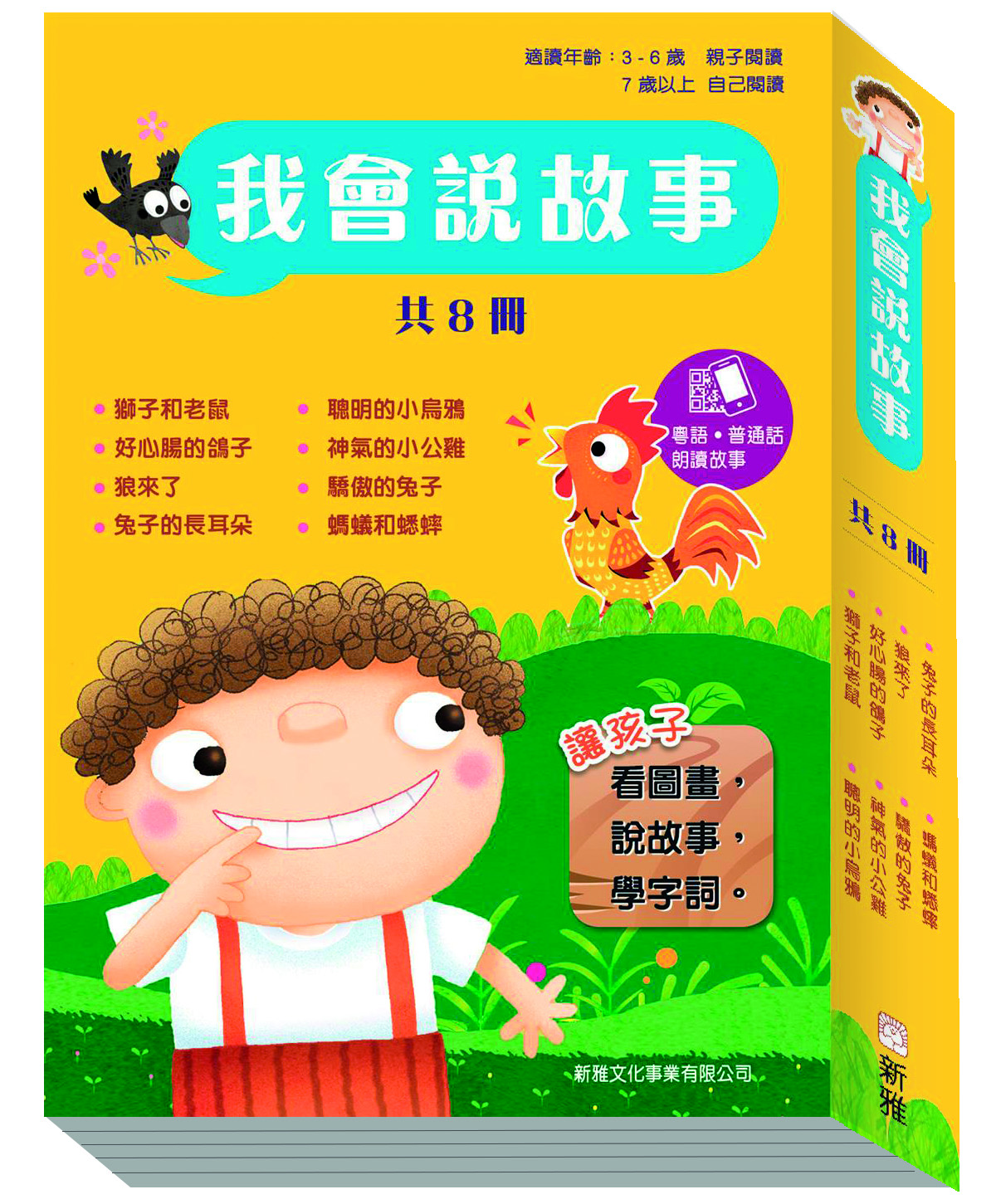 我會說故事（套裝8冊）]| 一本My Book One