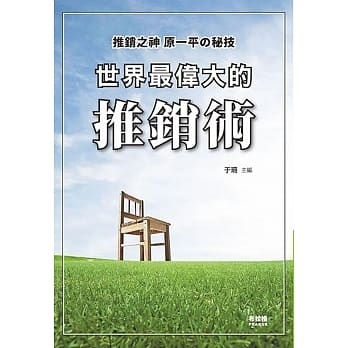 世界最偉大的推銷術 一本my Book One