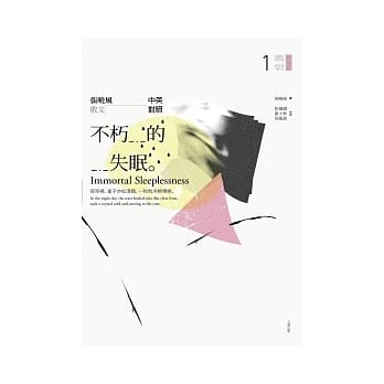 不朽的失眠－－張曉風散文（中英對照）]| 一本My Book One