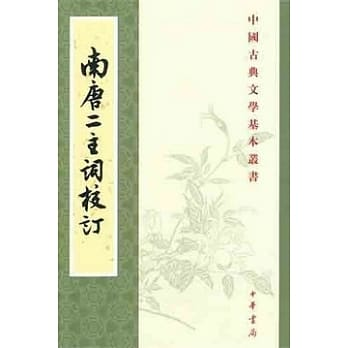 南唐二主詞校訂（繁體）]| 一本My Book One