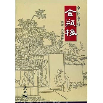 會評會校金瓶梅（全五冊）]| 一本My Book One