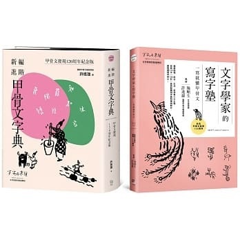 甲骨文發現120周年紀念套書（共兩冊）──《新編進階甲骨文字典》＋