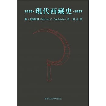 現代西藏史/现代西藏史 1957-1959梅•戈爾斯坦/梅•戈尔斯坦 最新出版】 《現代西藏史：1955–1957》 梅•戈爾斯坦（Melvyn C