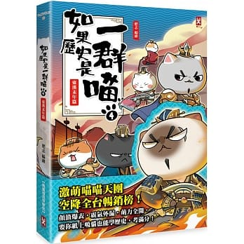 正版]如果历史是一群喵14清初明末篇肥志2024新作假如历史是一群