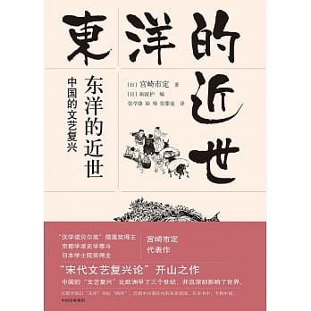 東洋的近世──中國的文藝復興（精）]| 一本My Book One