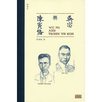 吳宓與陳寅恪（增補本）]| 一本My Book One