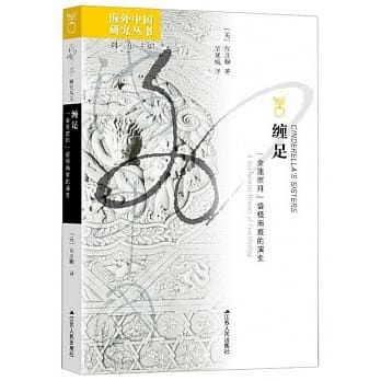 纏足──“金蓮崇拜”盛極而衰的演變]| 一本My Book One